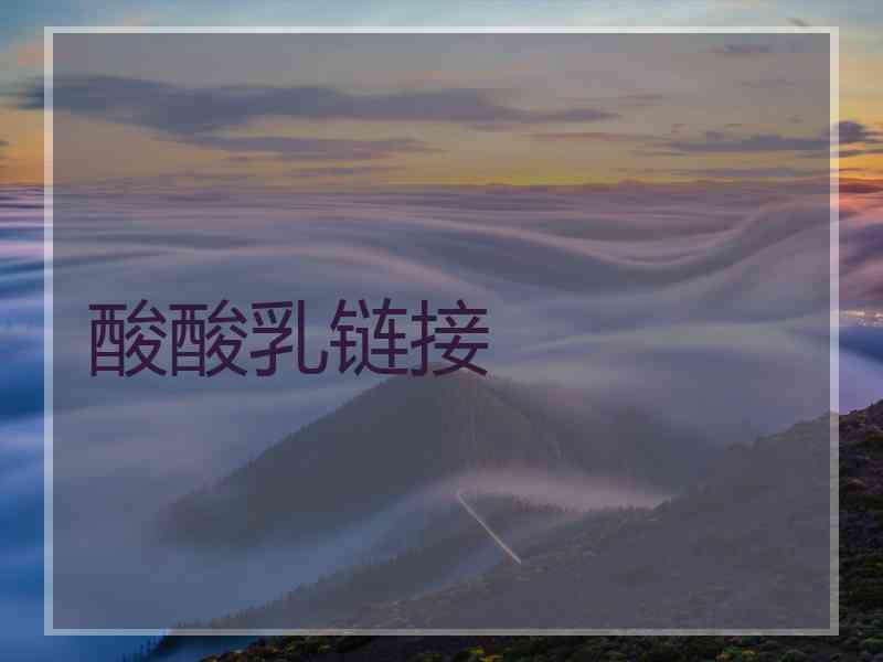 酸酸乳链接 酸酸乳链接