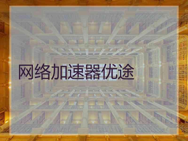 网络加速器优途 网络加速器优途
