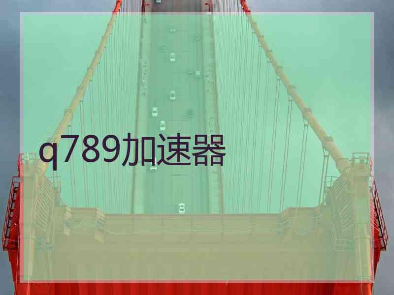 q789加速器 q789加速器