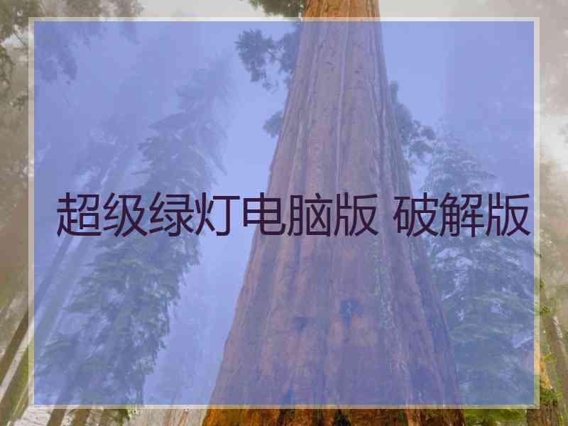 超级绿灯电脑版 破解版 超级绿灯电脑版 破解版