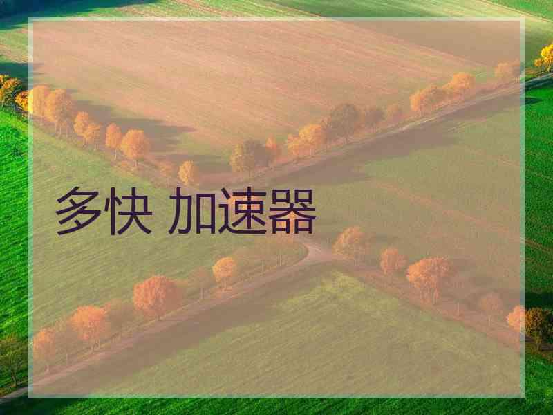 多快 加速器 多快 加速器