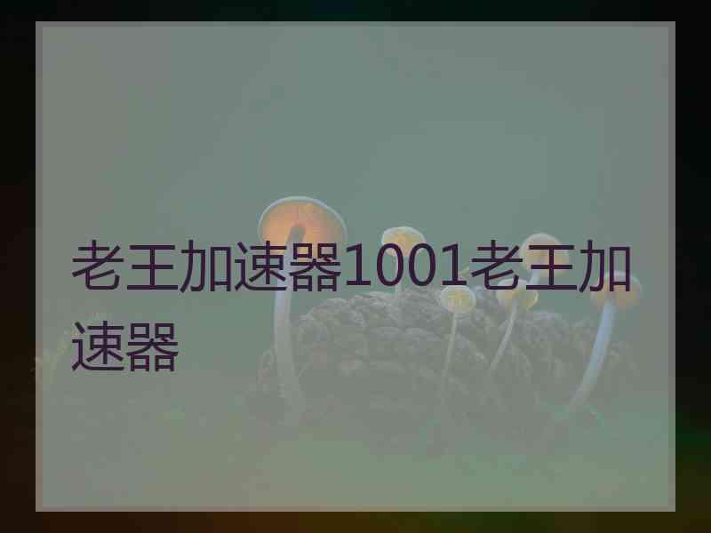 老王加速器1001老王加速器 老王加速器1001老王加速器