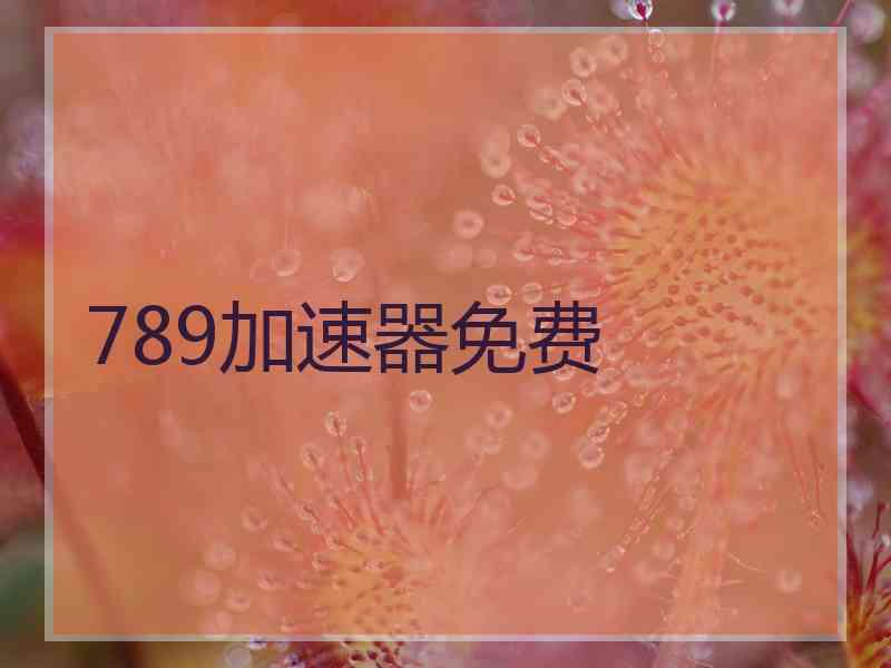 789加速器免费 789加速器免费