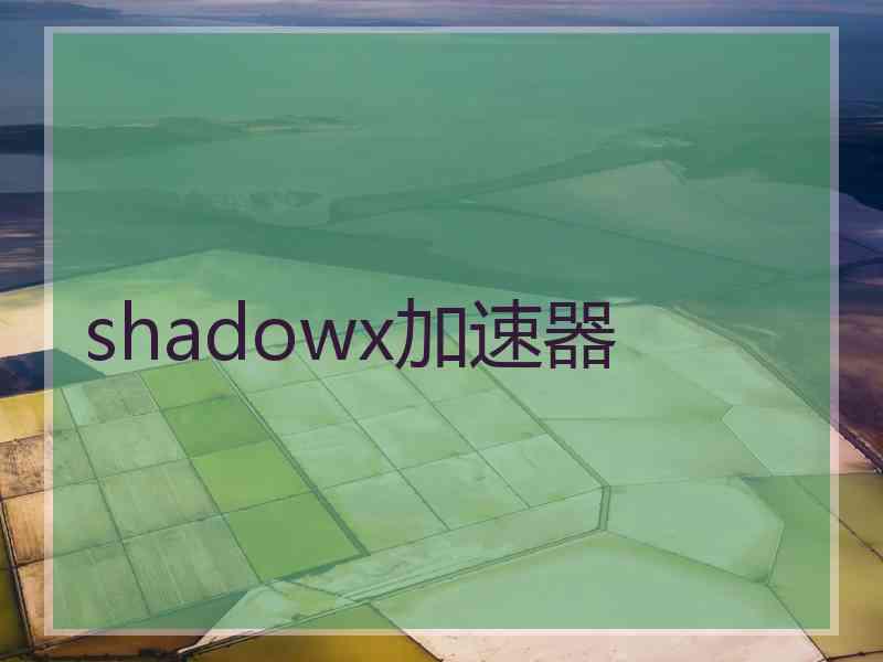 shadowx加速器 shadowx加速器