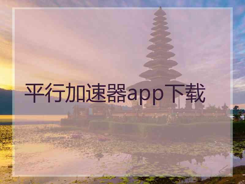 平行加速器app下载 平行加速器app下载