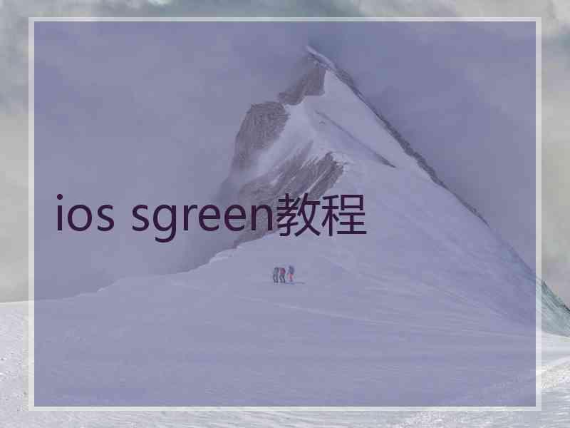 ios sgreen教程 ios sgreen教程