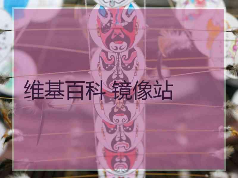 维基百科 镜像站 维基百科 镜像站