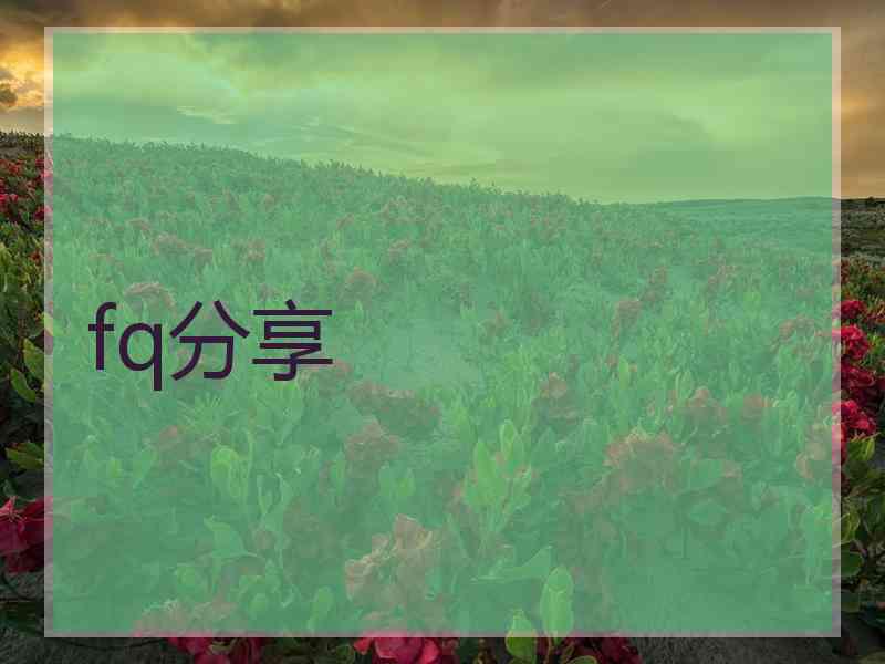 fq分享 fq分享