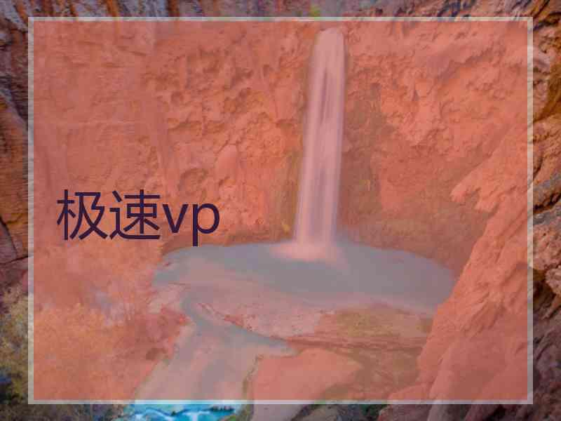 极速vp 极速vp