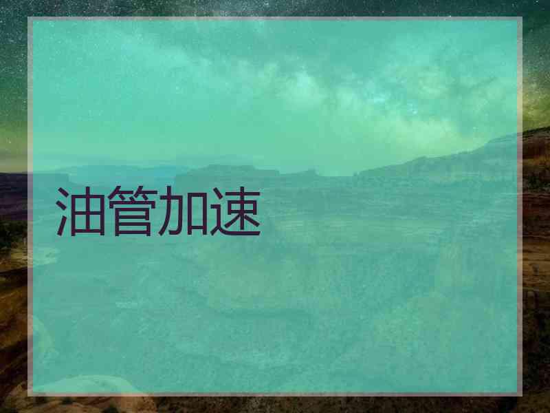 油管加速 油管加速