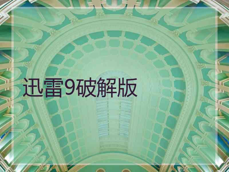 迅雷9破解版 迅雷9破解版