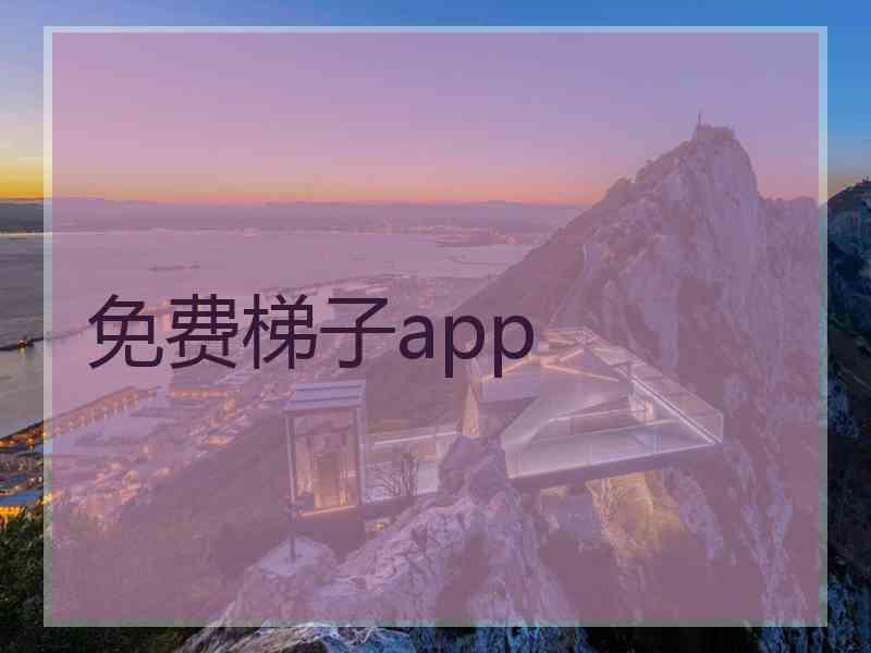 免费梯子app 免费梯子app
