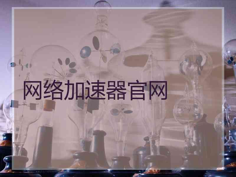 网络加速器官网 网络加速器官网