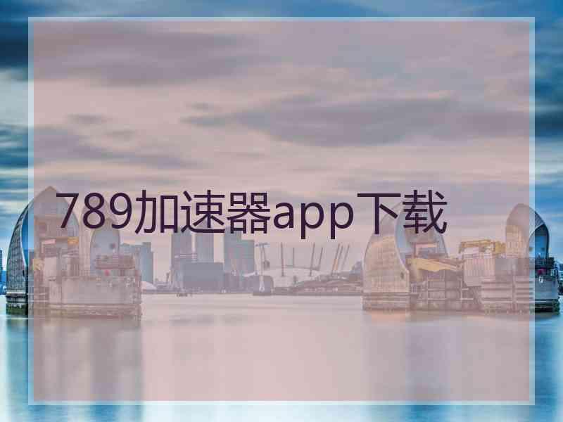 789加速器app下载 789加速器app下载