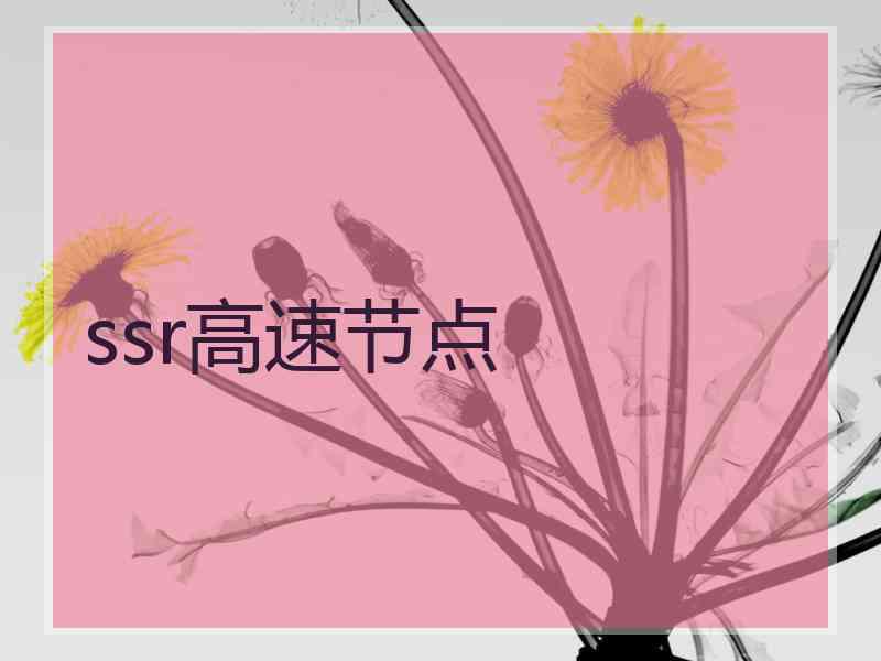 ssr高速节点 ssr高速节点