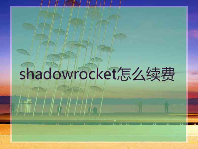 shadowrocket怎么续费 shadowrocket怎么续费