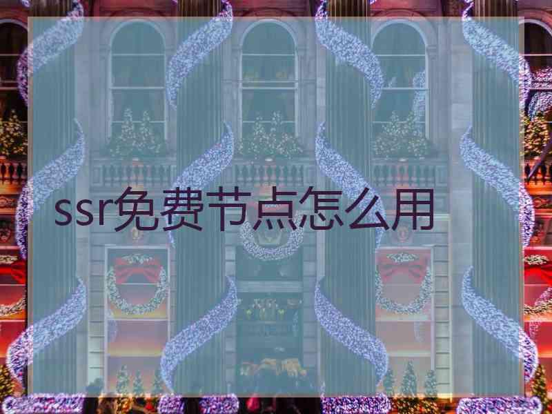 ssr免费节点怎么用 ssr免费节点怎么用
