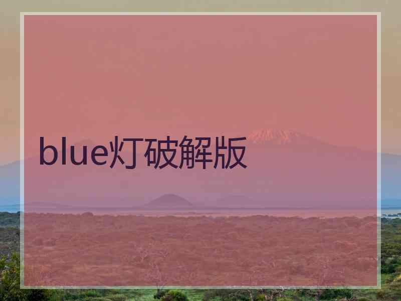 blue灯破解版 blue灯破解版