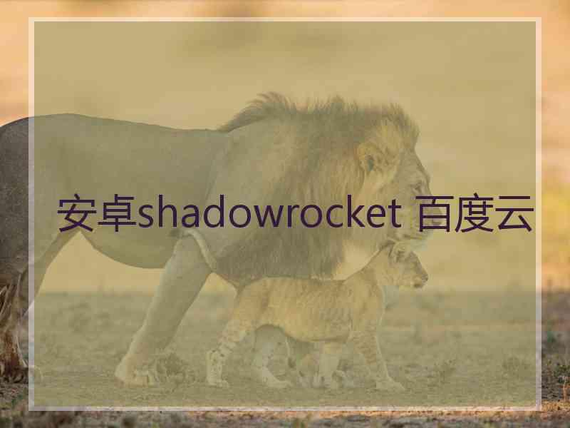 安卓shadowrocket 百度云 安卓shadowrocket 百度云