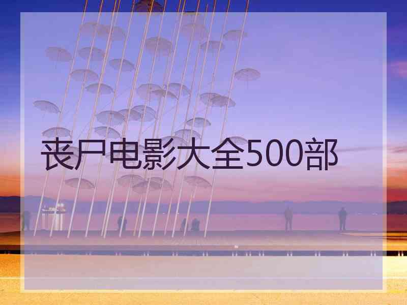 丧尸电影大全500部 丧尸电影大全500部