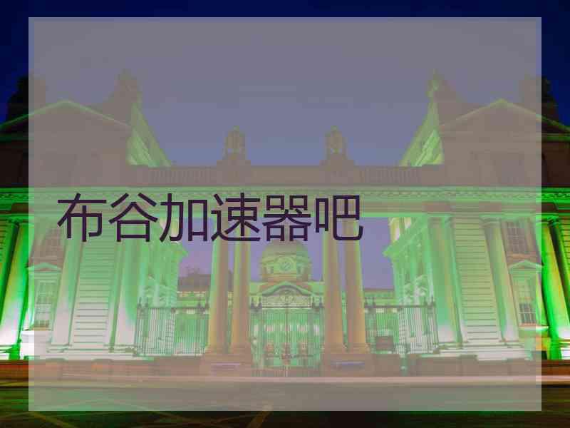 布谷加速器吧 布谷加速器吧