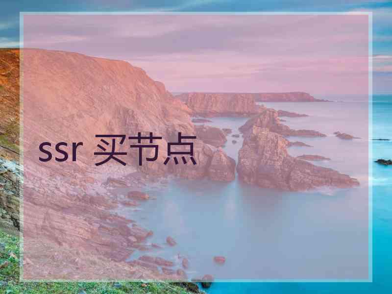 ssr 买节点 ssr 买节点