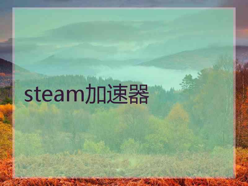 steam加速器 steam加速器