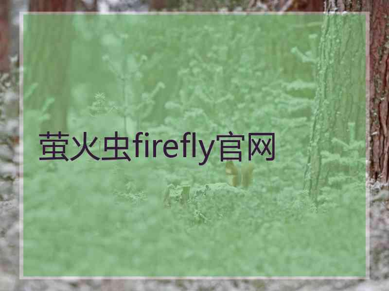 萤火虫firefly官网 萤火虫firefly官网