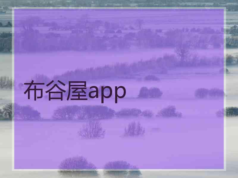 布谷屋app 布谷屋app