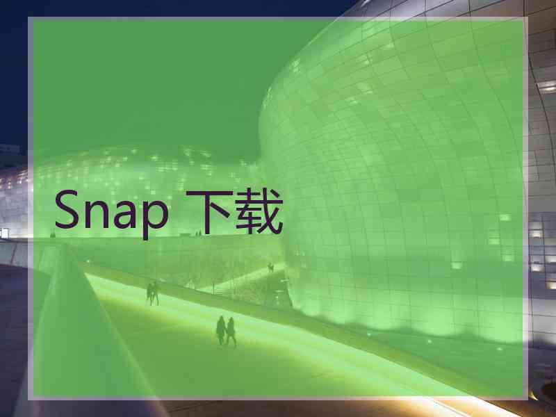 Snap 下载 Snap 下载