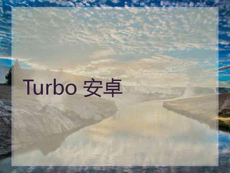 Turbo 安卓 Turbo 安卓
