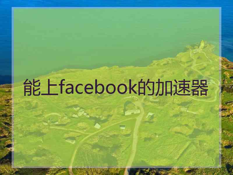 能上facebook的加速器 能上facebook的加速器