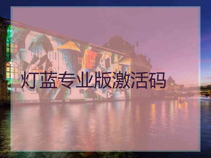 灯蓝专业版激活码 灯蓝专业版激活码