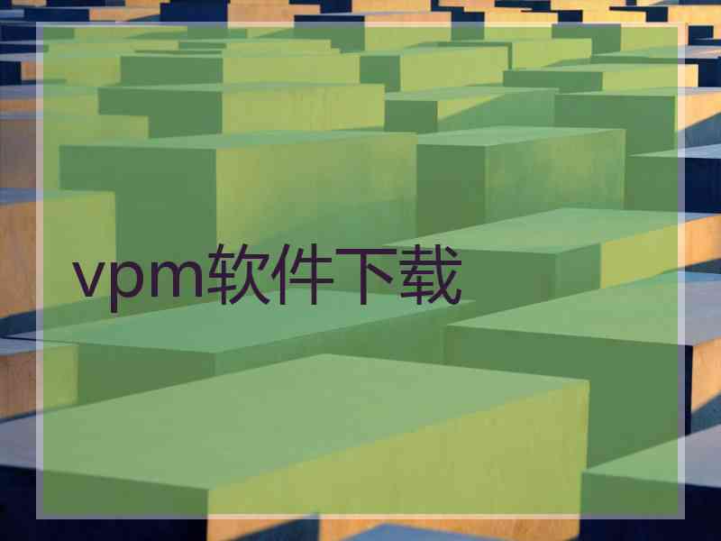 vpm软件下载 vpm软件下载