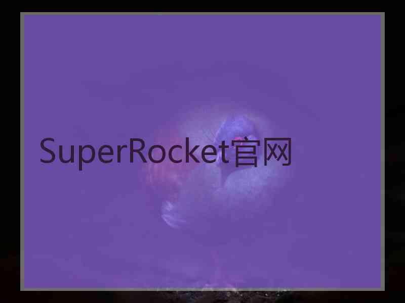 SuperRocket官网 SuperRocket官网