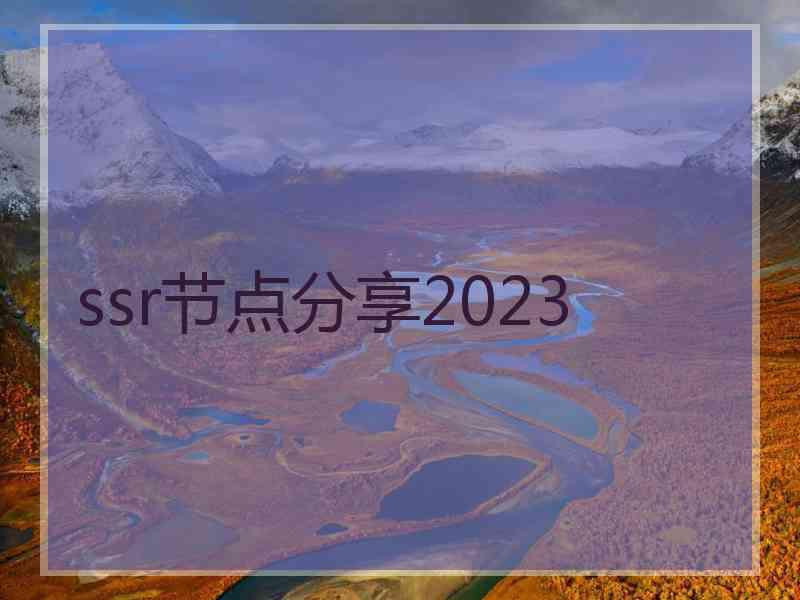 ssr节点分享2023 ssr节点分享2023