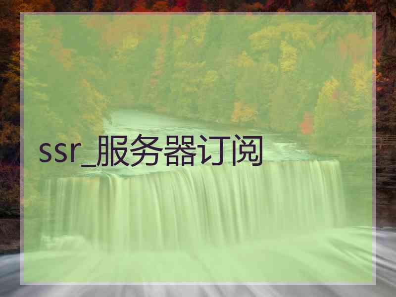 ssr_服务器订阅 ssr_服务器订阅