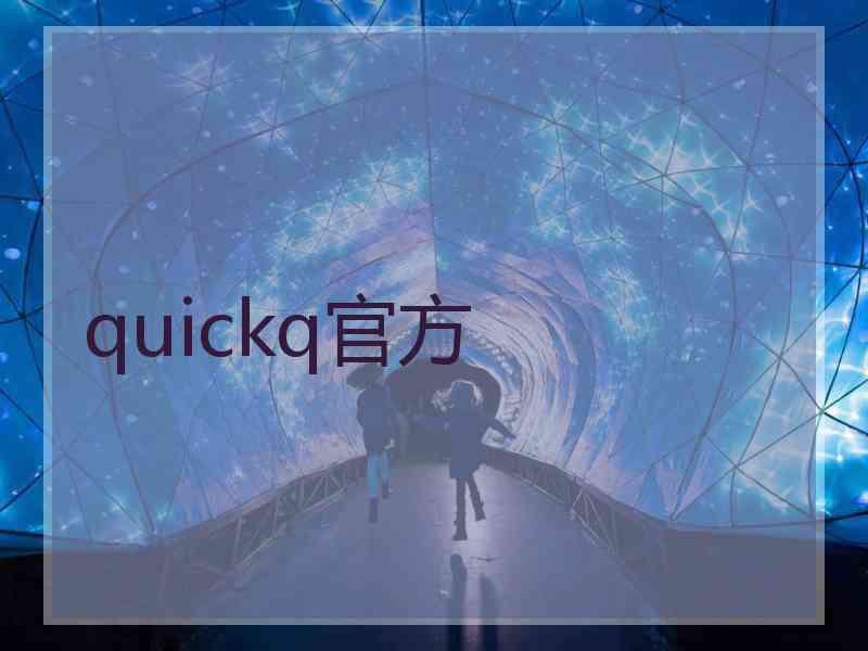quickq官方 quickq官方