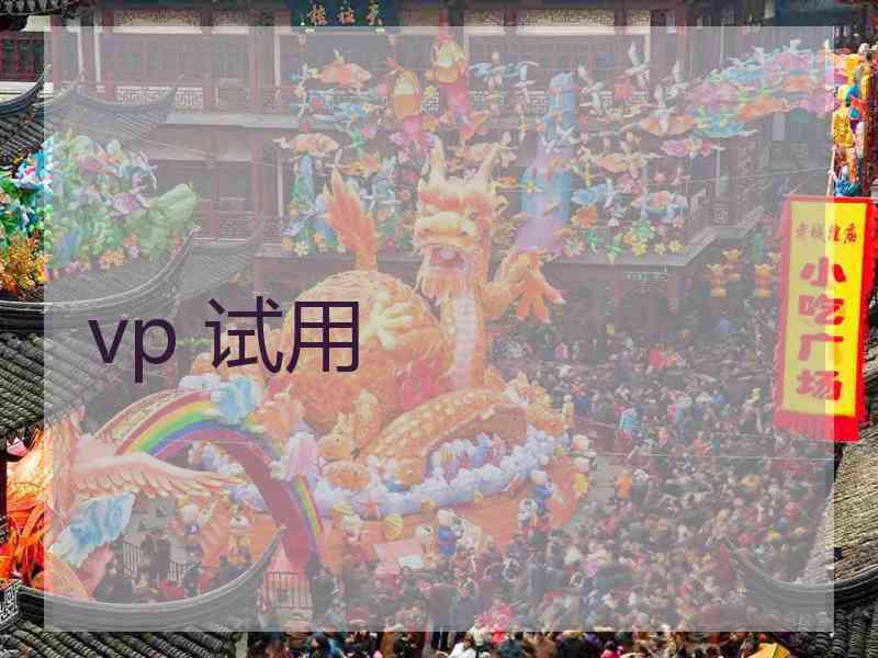 vp 试用 vp 试用
