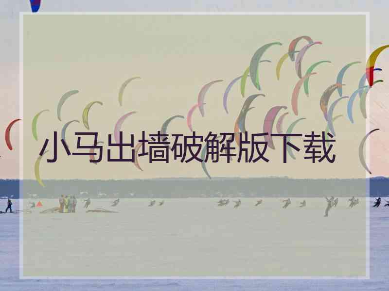 小马出墙破解版下载 小马出墙破解版下载
