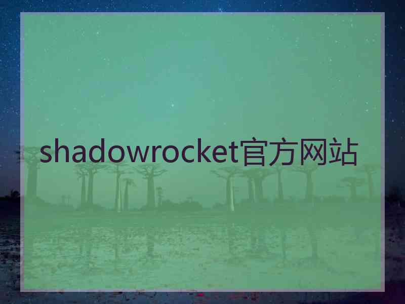 shadowrocket官方网站 shadowrocket官方网站