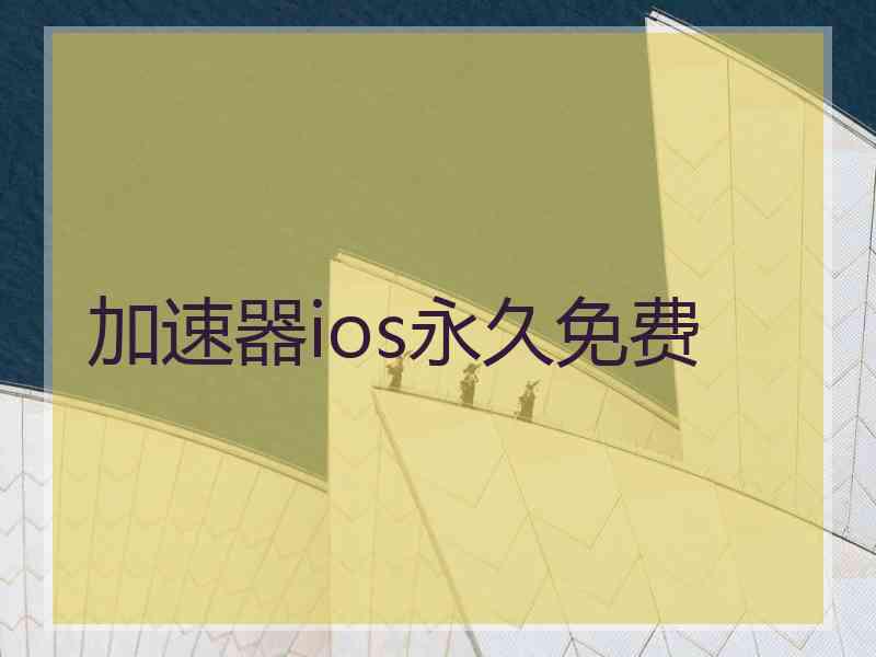 加速器ios永久免费 加速器ios永久免费