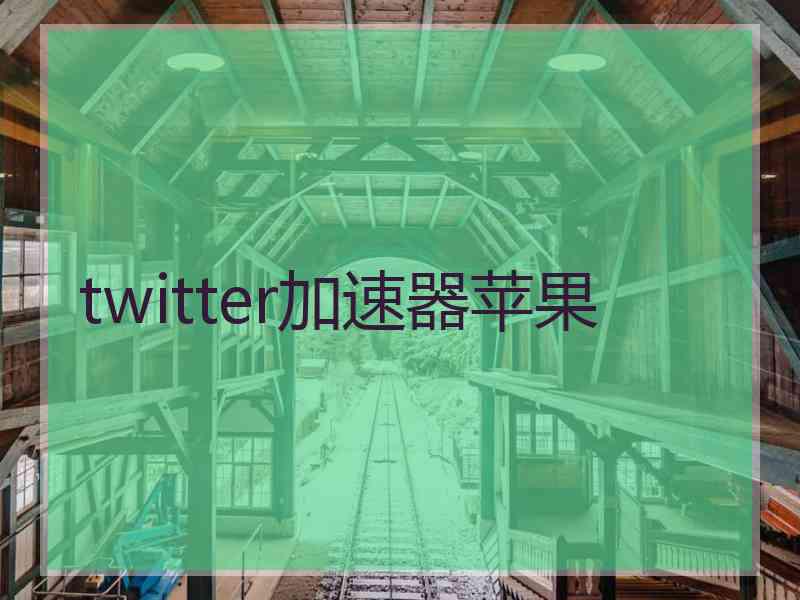 twitter加速器苹果