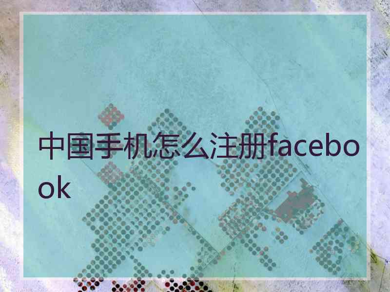 中国手机怎么注册facebook