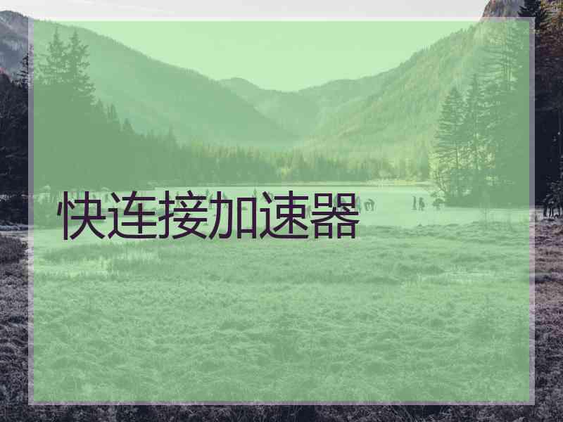 快连接加速器