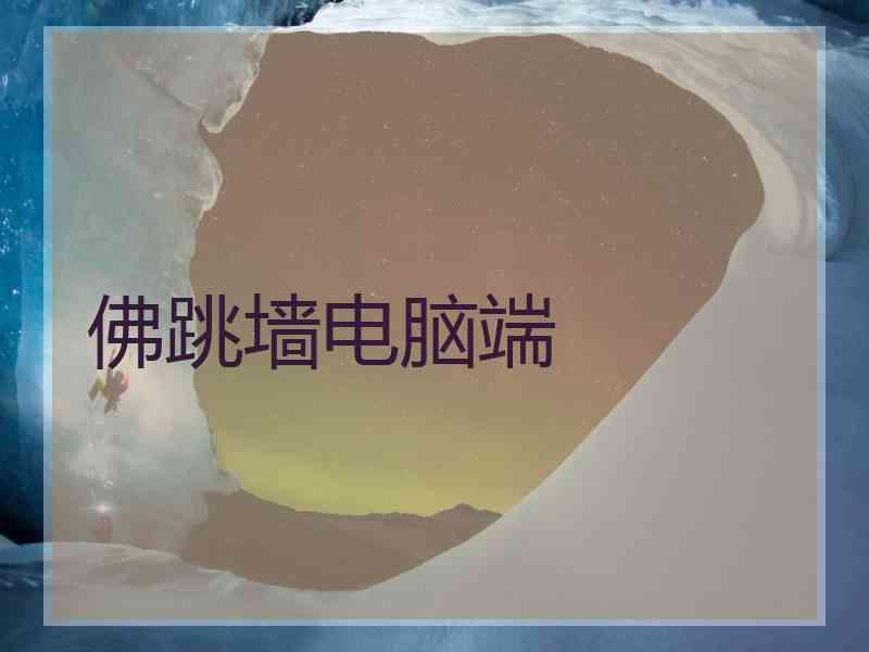 佛跳墙电脑端