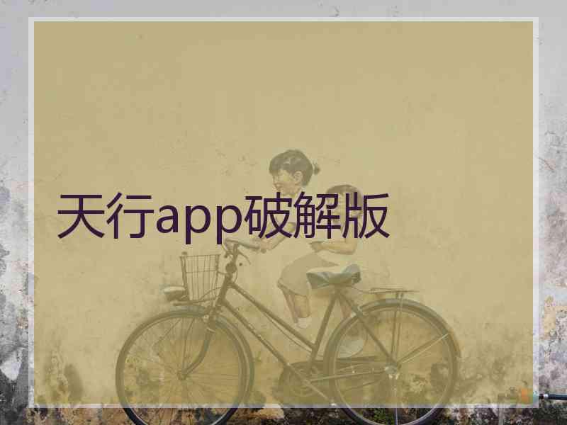 天行app破解版