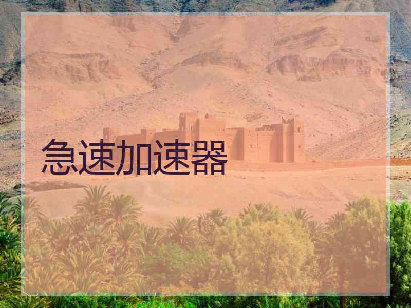急速加速器