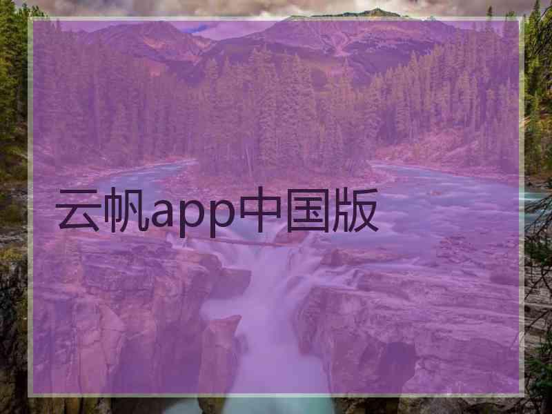 云帆app中国版