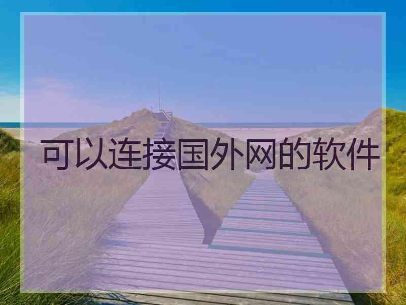 可以连接国外网的软件